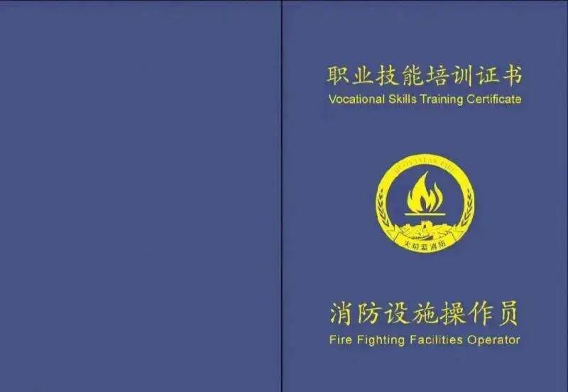 消防设施操作员
