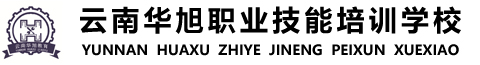 云南华旭职业技能培训学校