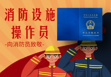 消防设施操作员培训