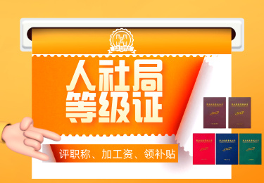 人社局等级证培训